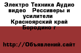 Электро-Техника Аудио-видео - Рессиверы и усилители. Красноярский край,Бородино г.